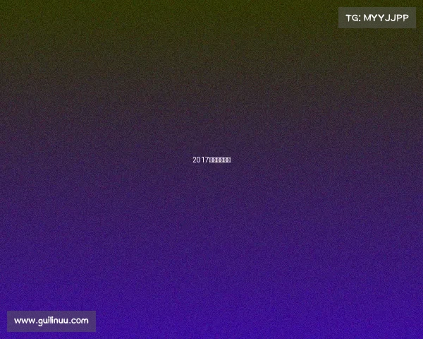 2017乒超赛制规则