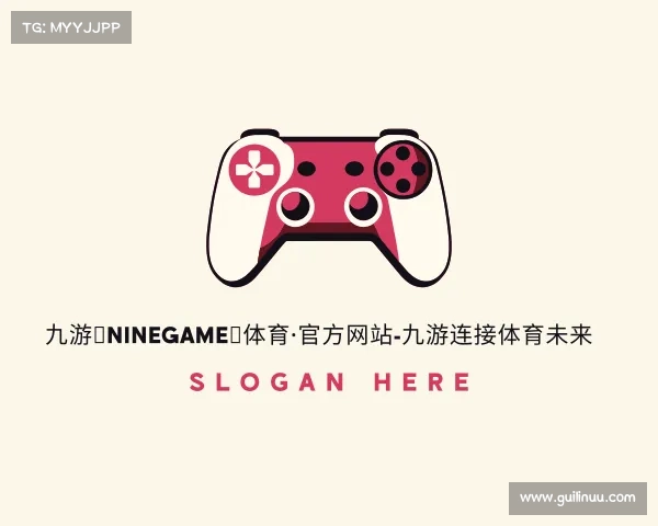 解读九游（NineGame）体育·官方网站-九游连接体育未来